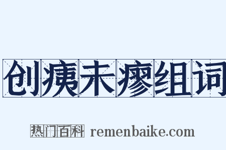 创痍未瘳组词是什么意思的图片